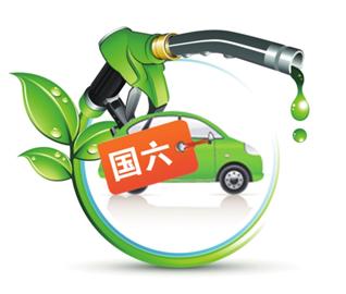 環(huán)保部：國(guó)六排放標(biāo)準(zhǔn)明年底發(fā)布 較國(guó)五加嚴(yán)30％