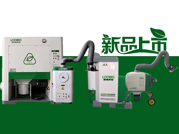 路博環(huán)保新品推薦：讓制造更貼合綠色