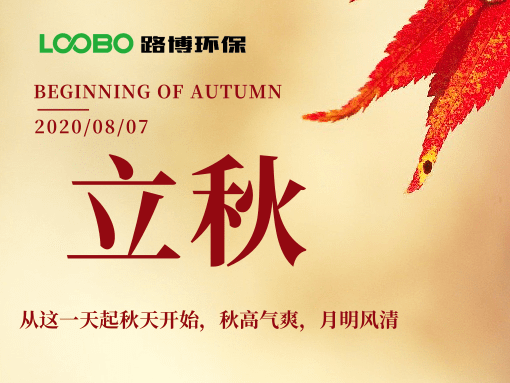 來自路博環(huán)保的中秋問候，請簽收~