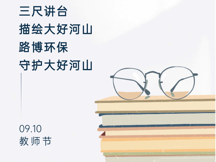 教師節(jié)|路博環(huán)保將這份祝福獻給辛勤的老師們