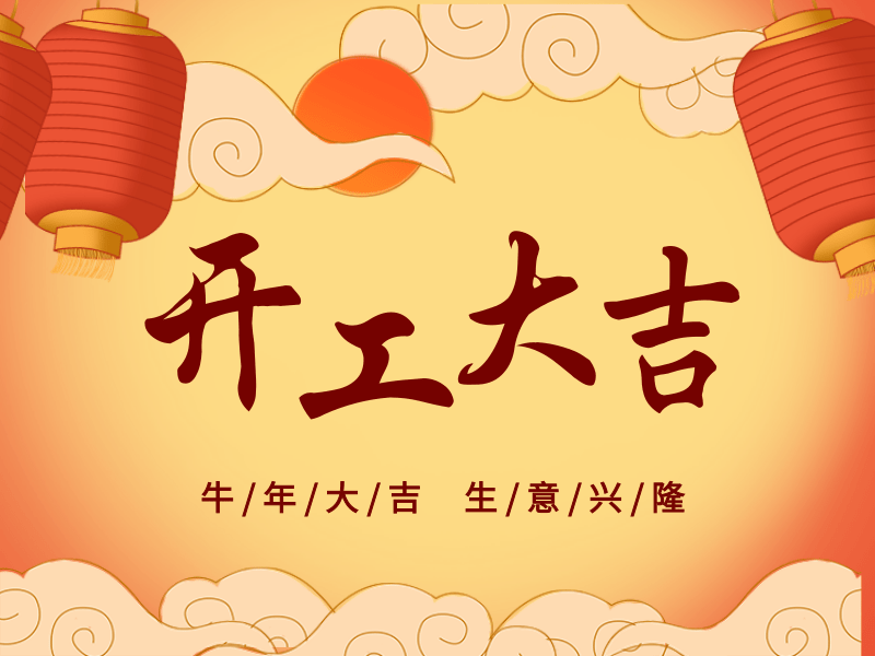 開(kāi)工大吉，犇向未來(lái)丨路博環(huán)保踏進(jìn)新征程.png
