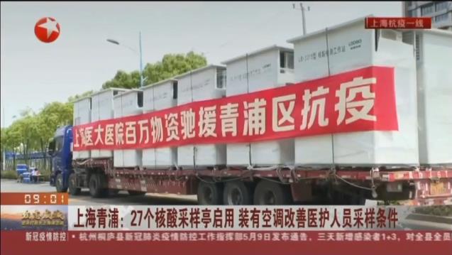 路博環(huán)保投入抗擊疫情一線，便民“核酸采樣亭”亮相上海青浦！